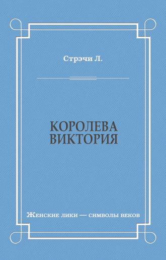 Обложка книги «Королева Виктория»