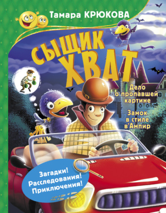 Обложка книги «Сыщик Хват»