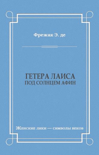 Обложка книги «Гетера Лаиса (Под солнцем Афин)»