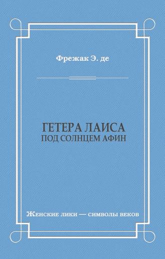 Эдмон де Фрежак. Гетера Лаиса (Под солнцем Афин)