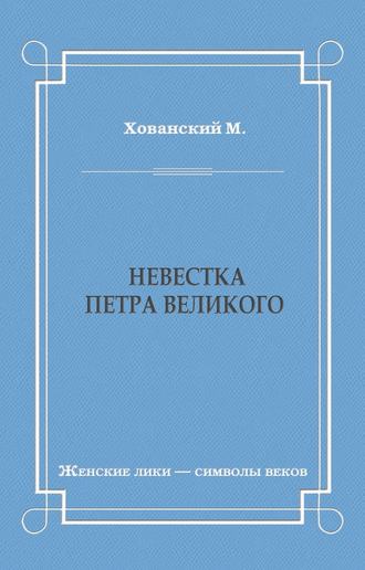 Обложка книги «Невестка Петра Великого (сборник)»