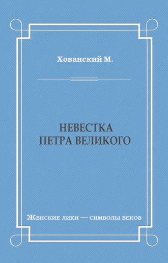 М. Хованский. Невестка Петра Великого (сборник)