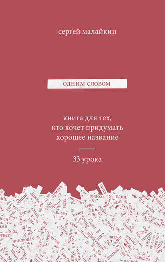 Обложка книги «Одним словом. Книга для тех, кто хочет придумать хорошее название. 33 урока»