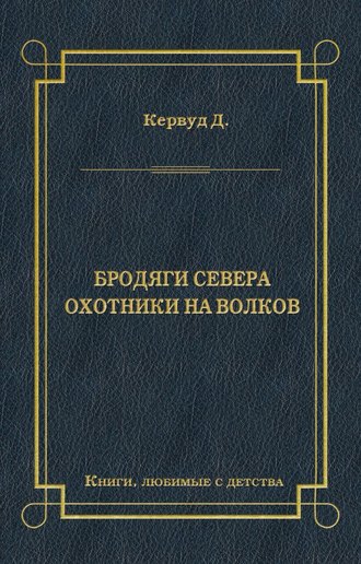 Обложка книги «Бродяги Севера. Охотники на волков»