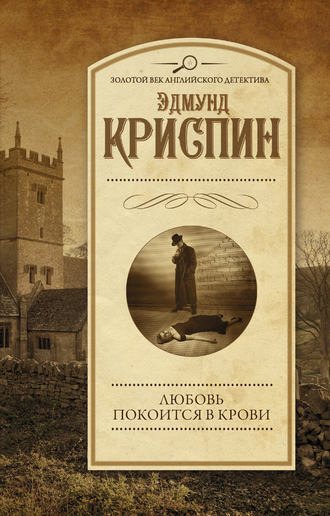 Обложка книги «Любовь покоится в крови»