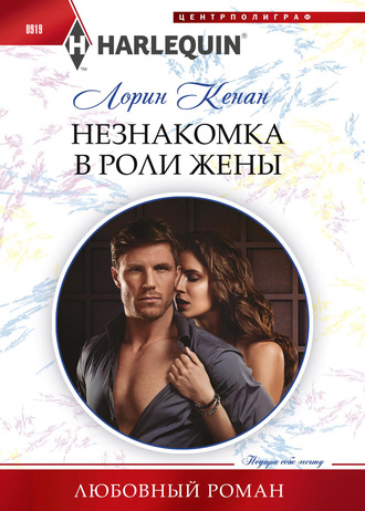 Обложка книги «Незнакомка в роли жены»