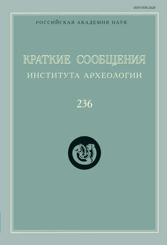 Обложка книги «Краткие сообщения Института археологии. Выпуск 236»
