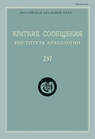 Обложка книги «Краткие сообщения Института археологии. Выпуск 237»