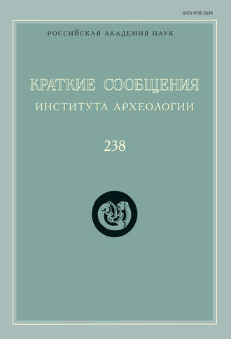 Обложка книги «Краткие сообщения Института археологии. Выпуск 238»