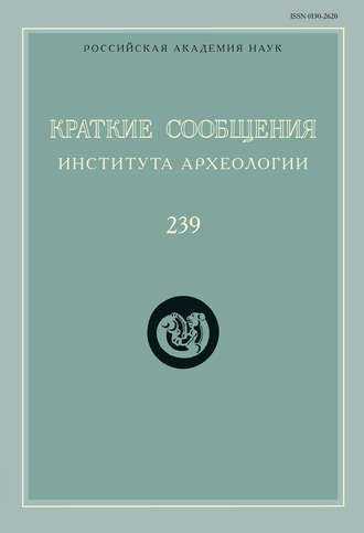 Обложка книги «Краткие сообщения Института археологии. Выпуск 239»
