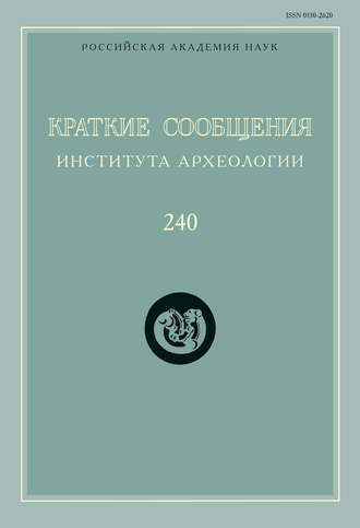 Обложка книги «Краткие сообщения Института археологии. Выпуск 240»