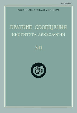 Обложка книги «Краткие сообщения Института археологии. Выпуск 241»