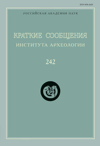 Обложка книги «Краткие сообщения Института археологии. Выпуск 242»
