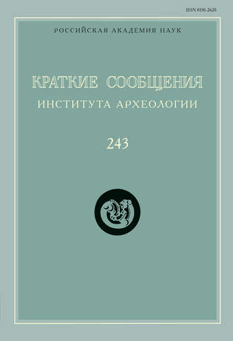 Обложка книги «Краткие сообщения Института археологии. Выпуск 243»