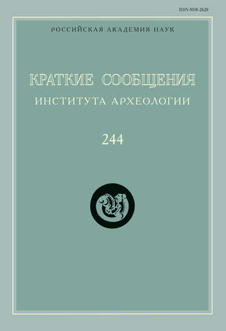 Обложка книги «Краткие сообщения Института археологии. Выпуск 244»