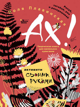 Обложка книги «АХ!»