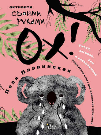 Обложка книги «ОХ!»
