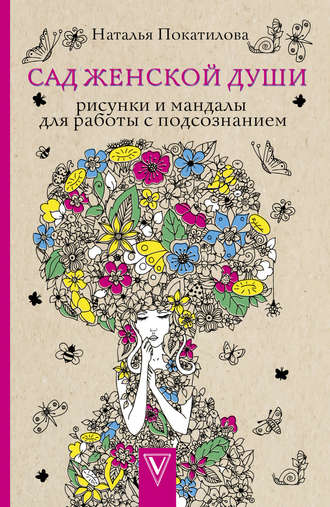 Обложка книги «Сад женской души. Рисунки и мандалы для работы с подсознанием»