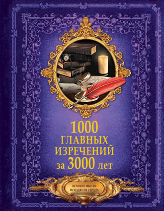 Обложка книги «1000 главных изречений за 3000 лет»