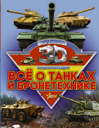 Обложка книги «Все о танках и бронетехнике»