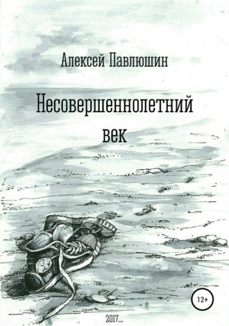 Обложка книги «Несовершеннолетний век»