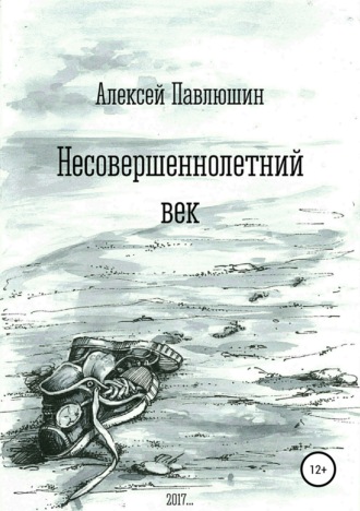 Алексей Владимирович Павлюшин. Несовершеннолетний век