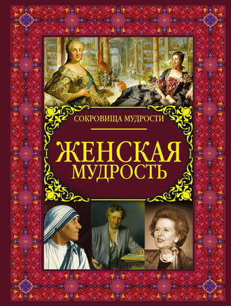 Обложка книги «Женская мудрость»