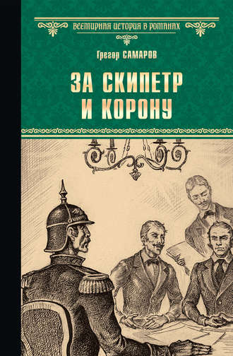 Грегор Самаров. За скипетр и корону