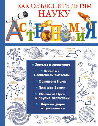 Обложка книги «Астрономия»