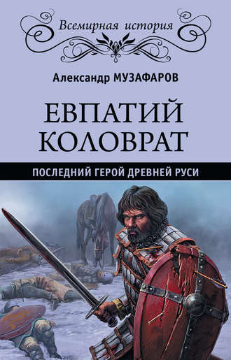 Обложка книги «Евпатий Коловрат. Последний герой Древней Руси»