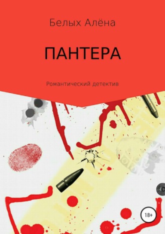 Обложка книги «Пантера»