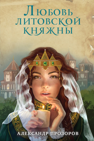 Обложка книги «Любовь литовской княжны»