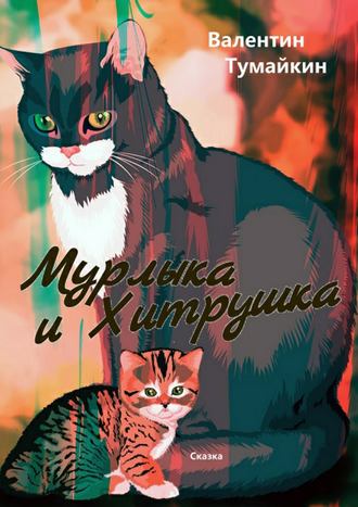 Обложка книги «Мурлыка и Хитрушка»