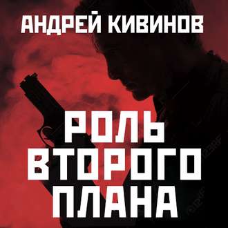 Обложка книги «Роль второго плана»