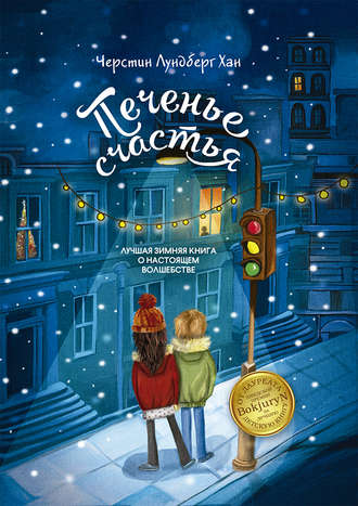 Обложка книги «Печенье счастья»