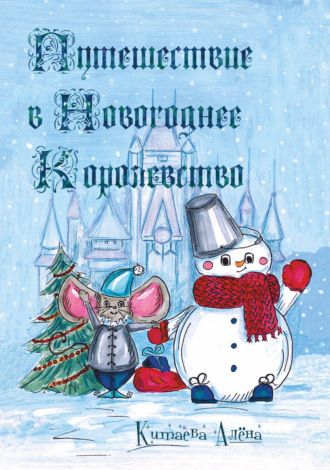 Обложка книги «Путешествие в Новогоднее Королевство»