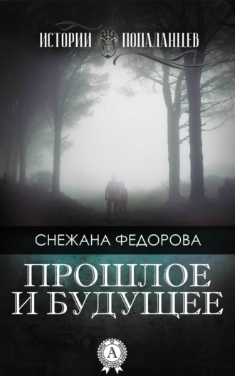 Обложка книги «Прошлое и будущее»