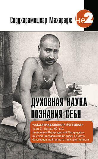 Обложка книги «Духовная наука познания себя. Адхьятмаджнянача Йогешвар. Часть II. Беседы 69-130»