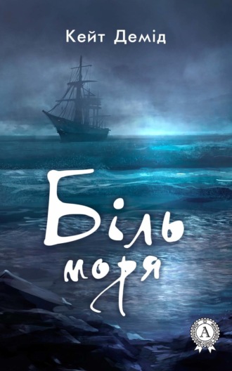 Обложка книги «Біль моря»