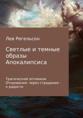 Обложка книги «Светлые и темные образы Апокалипсиса»