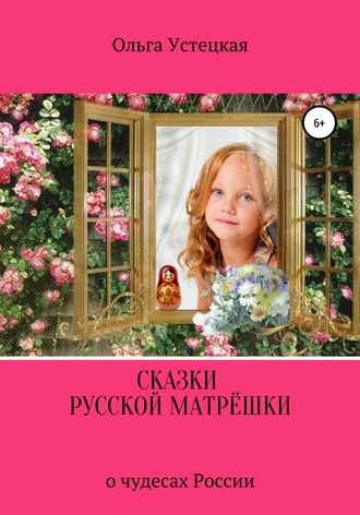Обложка книги «Сказки русской матрёшки о чудесах России»