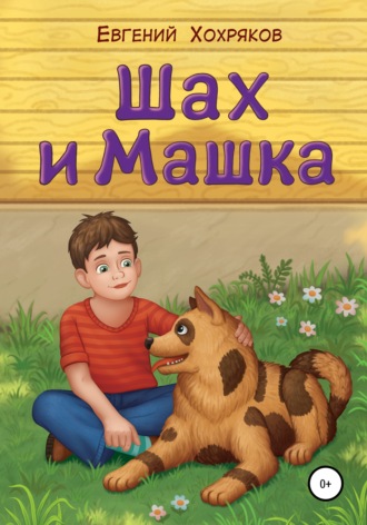 Обложка книги «Шах и Машка»