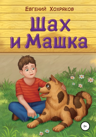 Евгений Хохряков. Шах и Машка