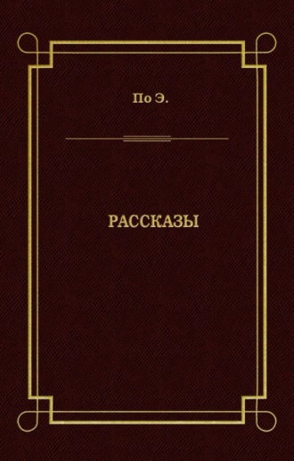 Обложка книги «Рассказы»