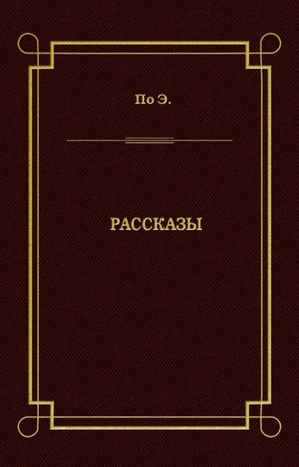 Эдгар Аллан По. Рассказы