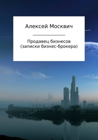 Обложка книги «Продавец бизнесов. Записки бизнес-брокера»