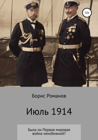 Обложка книги «Июль 1914»