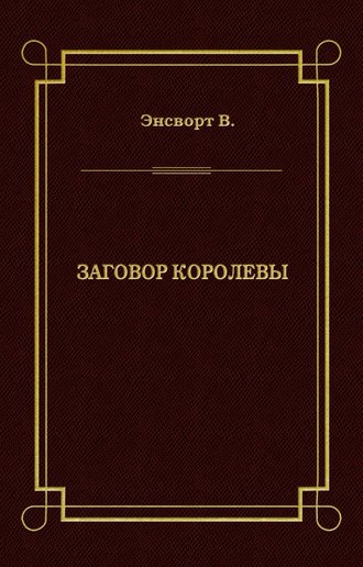 Обложка книги «Заговор королевы»