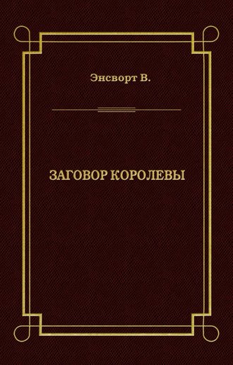 В. Энсворт. Заговор королевы