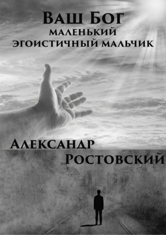 Обложка книги «Ваш Бог – маленький эгоистичный мальчик»